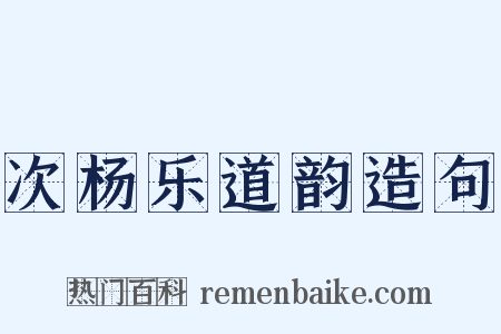 次杨乐道韵造句是什么意思的图片